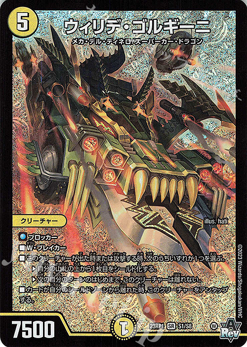 SR ウィリデ・ゴルギーニ | 販売 | [DM23-RP1] アビス・レボリューション 第1弾「双竜戦記」 | デュエルマスターズ
