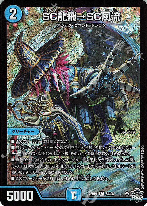 SR SC龍飛→SC風流 | 買取 | [DM23-RP1] アビス・レボリューション 第1弾「双竜戦記」 | デュエルマスターズ