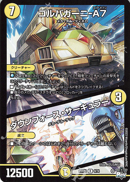 R ゴルパガーニ-A7｜ダウンフォース・サーキュラー | 販売 | [DM23-RP1] アビス・レボリューション 第1弾「双竜戦記」 | デュエルマスターズ