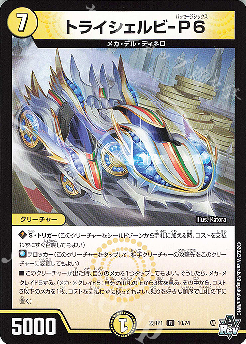 R トライシェルビ-P6 | 販売 | [DM23-RP1] アビス・レボリューション 第1弾「双竜戦記」 | デュエルマスターズ