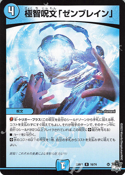R 極智呪文「ゼンブレイン」 | 販売 | [DM23-RP1] アビス・レボリューション 第1弾「双竜戦記」 | デュエルマスターズ