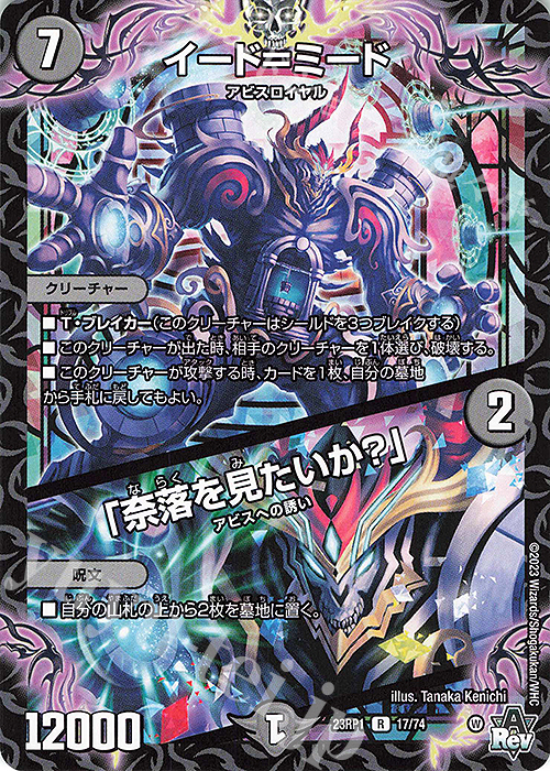 R イード=ミード｜「奈落を見たいか?」 | 販売 | [DM23-RP1] アビス・レボリューション 第1弾「双竜戦記」 | デュエルマスターズ