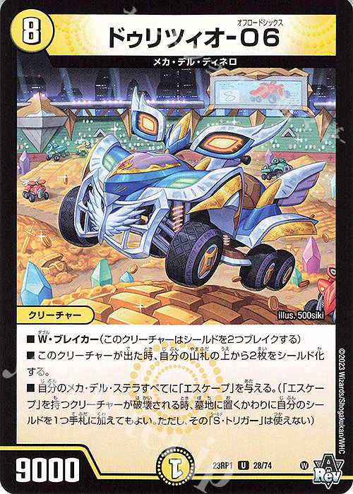 U ドゥリツィオ-06 | 販売 | [DM23-RP1] アビス・レボリューション 第1弾「双竜戦記」 | デュエルマスターズ