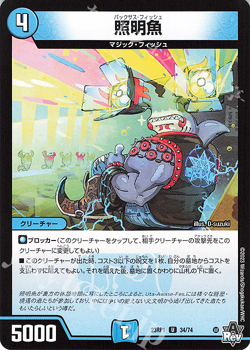 U 照明魚 | 販売 | [DM23-RP1] アビス・レボリューション 第1弾「双竜戦記」 | デュエルマスターズ
