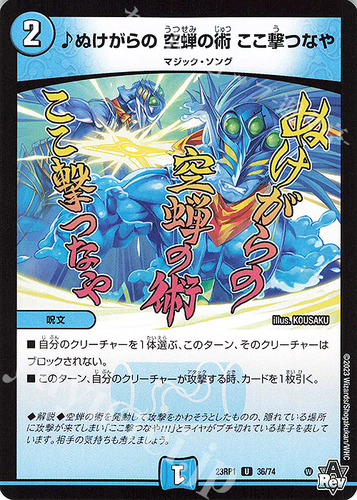 U ぬけがらの 空蝉の術 ここ撃つなや | 販売 | [DM23-RP1] アビス・レボリューション 第1弾「双竜戦記」 | デュエルマスターズ