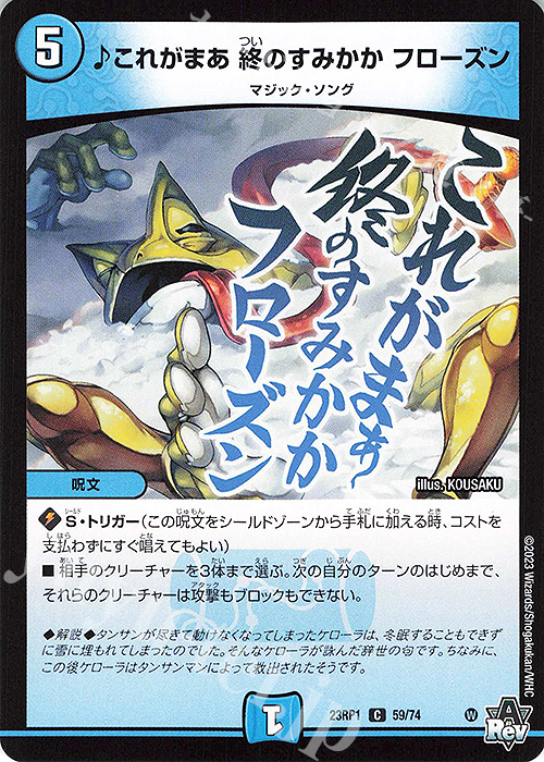 C これがまあ 終のすみかか フローズン | 販売 | [DM23-RP1] アビス・レボリューション 第1弾「双竜戦記」 | デュエルマスターズ
