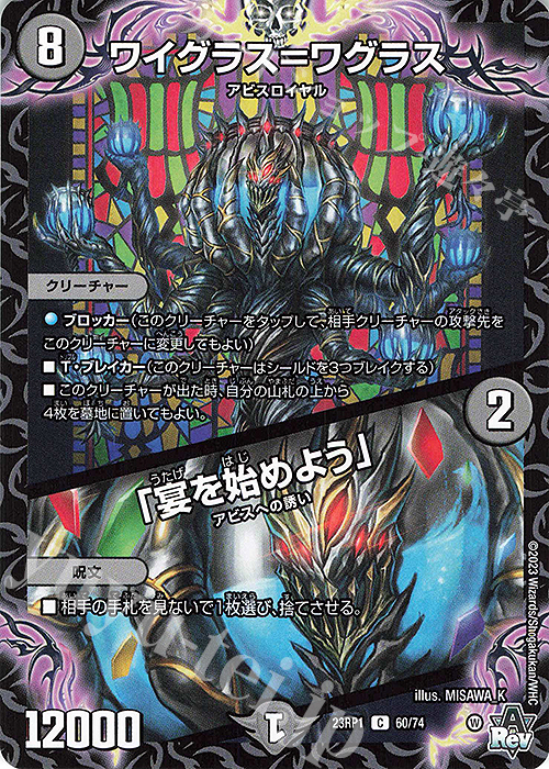 C ワイグラス=ワグラス｜「宴を始めよう」 | 販売 | [DM23-RP1] アビス・レボリューション 第1弾「双竜戦記」 | デュエルマスターズ