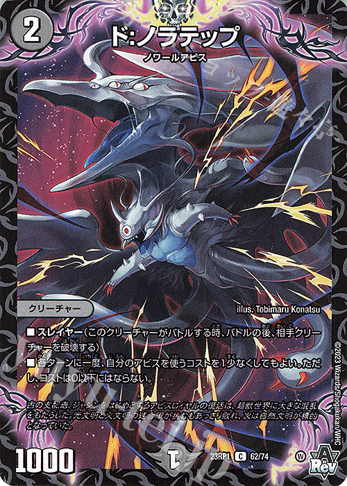 C ド:ノラテップ | 販売 | [DM23-RP1] アビス・レボリューション 第1弾「双竜戦記」 | デュエルマスターズ