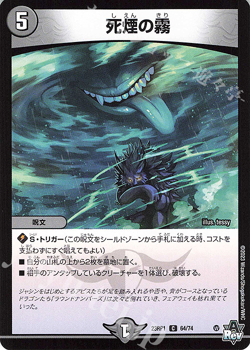 C 死煙の霧 | 販売 | [DM23-RP1] アビス・レボリューション 第1弾「双竜戦記」 | デュエルマスターズ