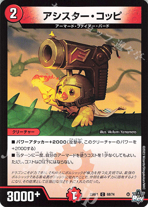 C アシスター・コッピ | 販売 | [DM23-RP1] アビス・レボリューション 第1弾「双竜戦記」 | デュエルマスターズ