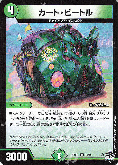 C カート・ビートル | 販売 | [DM23-RP1] アビス・レボリューション 第1弾「双竜戦記」 | デュエルマスターズ