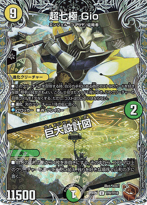U-foil 超七極 Gio｜巨大設計図(銅トレジャー) | 販売 | [DM23-RP1] アビス・レボリューション 第1弾「双竜戦記」 | デュエルマスターズ
