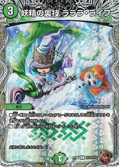 C-foil 妖精の裏技 ラララ・ライフ(銅トレジャー) | 販売 | [DM23-RP1] アビス・レボリューション 第1弾「双竜戦記」 | デュエルマスターズ