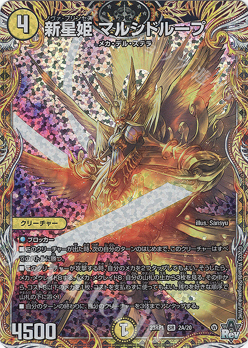 SR 新星姫 マルシドループ(シークレットレア仕様) | 販売 | [DM23-RP1] アビス・レボリューション 第1弾「双竜戦記」 | デュエルマスターズ