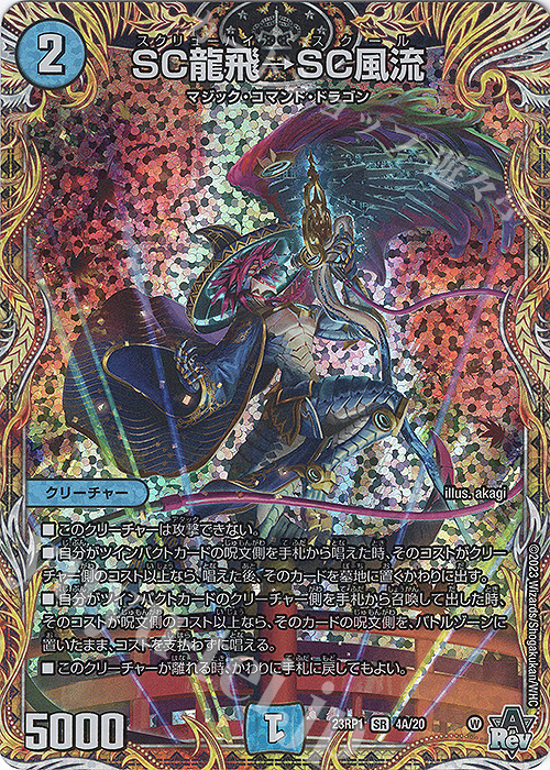 SR SC龍飛→SC風流(シークレットレア仕様) | 販売 | [DM23-RP1] アビス・レボリューション 第1弾「双竜戦記」 | デュエルマスターズ