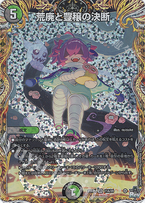 VR 荒廃と豊穣の決断(シークレットレア仕様) | 販売 | [DM23-RP1] アビス・レボリューション 第1弾「双竜戦記」 | デュエルマスターズ
