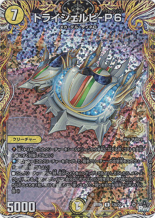 R-foil トライシェルビ-P6(シークレットレア仕様) | 販売 | [DM23-RP1] アビス・レボリューション 第1弾「双竜戦記」 | デュエルマスターズ