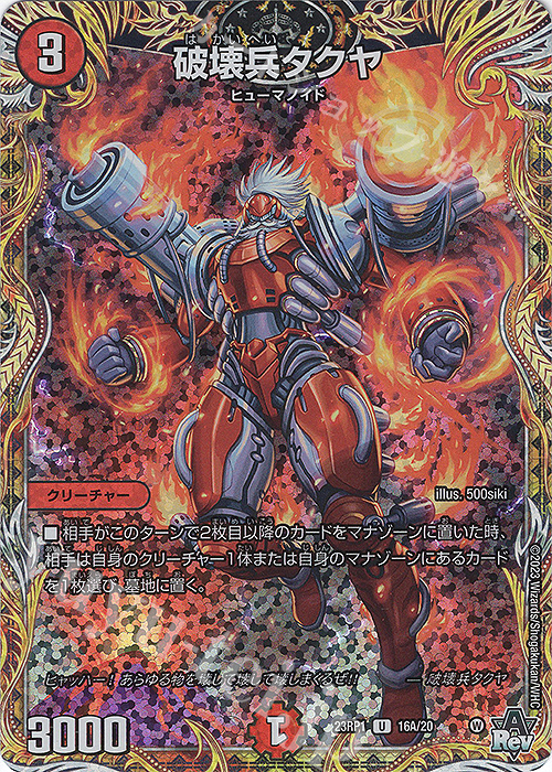 U-foil 破壊兵タクヤ(シークレットレア仕様) | 販売 | [DM23-RP1] アビス・レボリューション 第1弾「双竜戦記」 | デュエルマスターズ