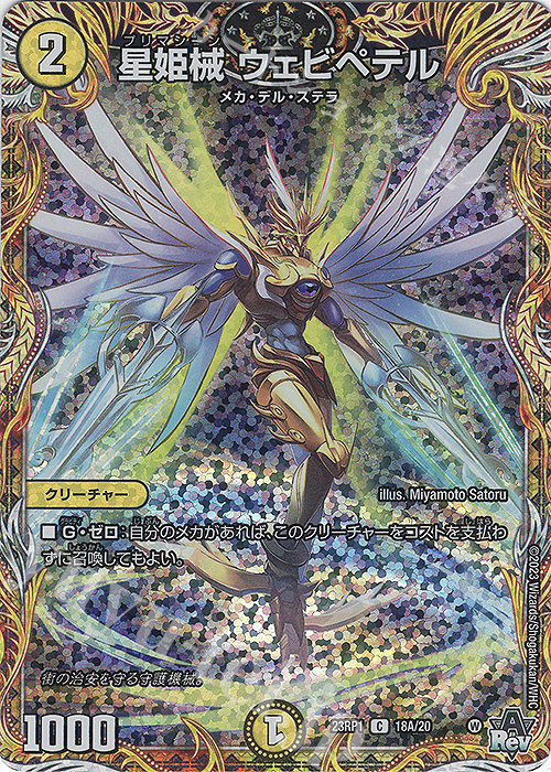 C-foil 星姫械 ウェビペテル(シークレットレア仕様) | 販売 | [DM23-RP1] アビス・レボリューション 第1弾「双竜戦記」 | デュエルマスターズ