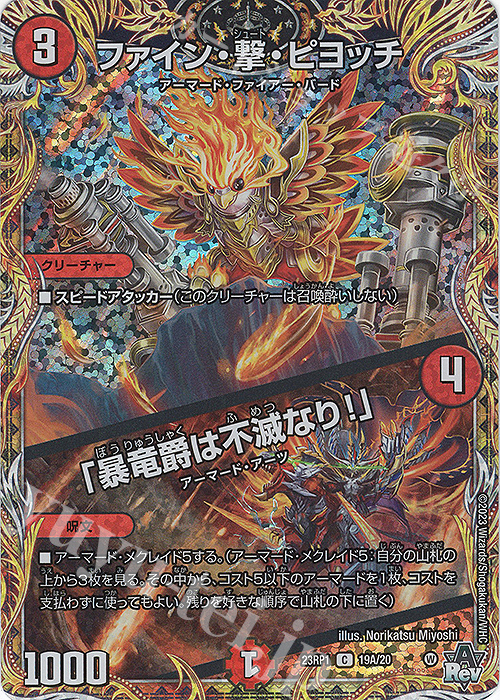 C-foil ファイン・撃・ピヨッチ｜「暴竜爵は不滅なり!」(シークレットレア仕様) | 販売 | [DM23-RP1] アビス・レボリューション 第1弾「双竜戦記」 | デュエルマスターズ