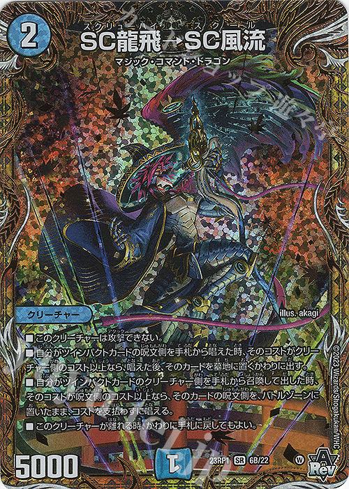 SR SC龍飛→SC風流(シークレットSPレア仕様) | 販売 | [DM23-RP1] アビス・レボリューション 第1弾「双竜戦記」 | デュエルマスターズ