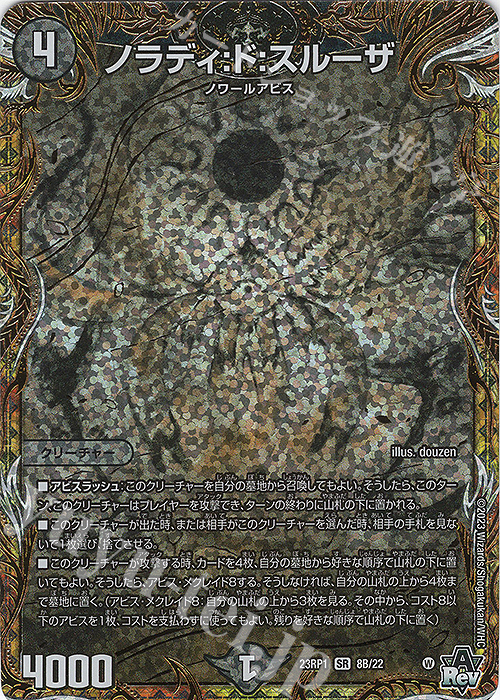 SR ノラディ:ド:スルーザ(シークレットSPレア仕様) | 販売 | [DM23-RP1] アビス・レボリューション 第1弾「双竜戦記」 | デュエルマスターズ