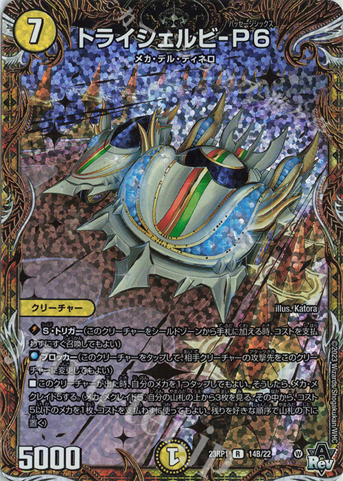 R-foil トライシェルビ-P6(シークレットSPレア仕様) | 販売 | [DM23-RP1] アビス・レボリューション 第1弾「双竜戦記」 | デュエルマスターズ