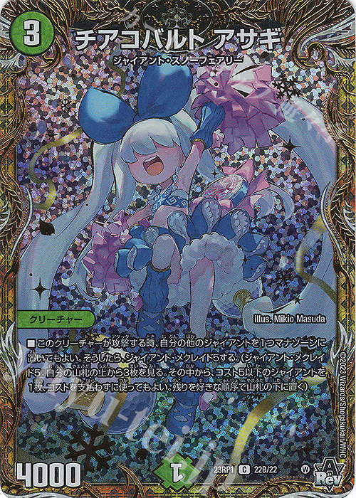 C-foil チアコバルト アサギ(シークレットSPレア仕様) | 販売 | [DM23-RP1] アビス・レボリューション 第1弾「双竜戦記」 | デュエルマスターズ
