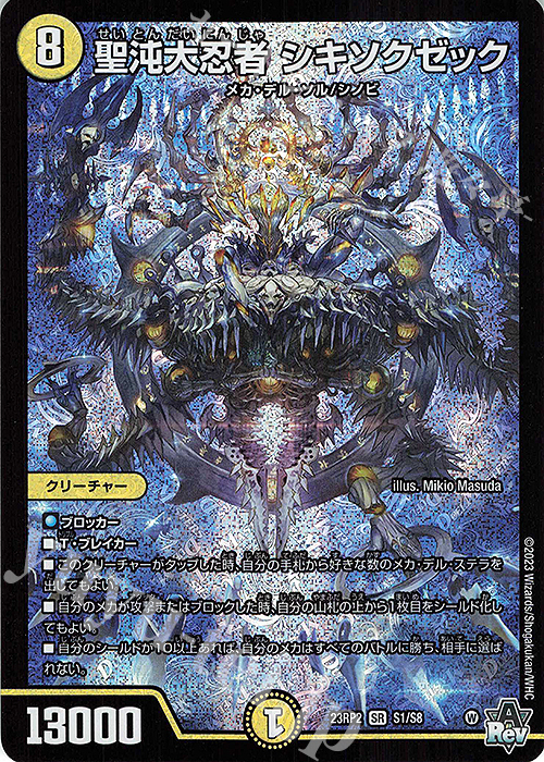 SR 聖沌大忍者 シキソクゼック | 販売 | [DM23-RP2] アビス・レボリューション 第2弾「忍邪乱武」 | デュエルマスターズ