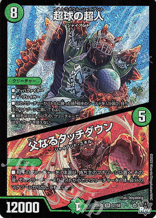 SR 超球の超人｜父なるタッチダウン | 買取 | [DM23-RP2] アビス・レボリューション 第2弾「忍邪乱武」 | デュエルマスターズ