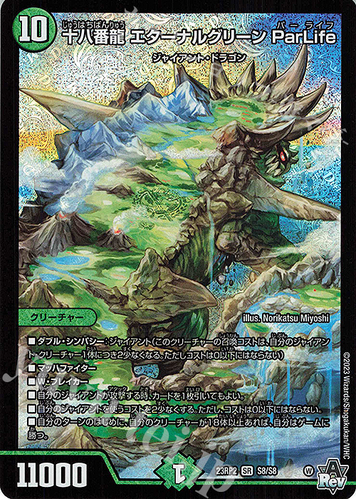 SR 十八番龍 エターナルグリーン ParLife | 買取 | [DM23-RP2] アビス・レボリューション 第2弾「忍邪乱武」 | デュエルマスターズ