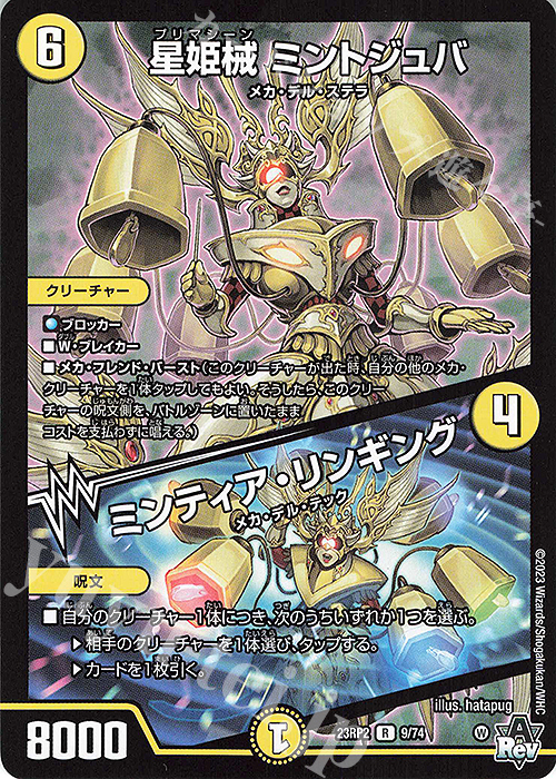 R 星姫械 ミントジュバ｜ミンティア・リンギング | 買取 | [DM23-RP2] アビス・レボリューション 第2弾「忍邪乱武」 | デュエルマスターズ