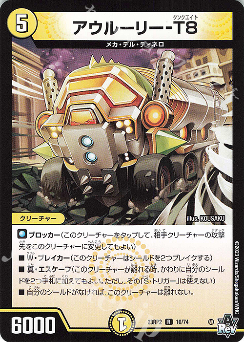 R アウルーリー-T8 | 販売 | [DM23-RP2] アビス・レボリューション 第2弾「忍邪乱武」 | デュエルマスターズ