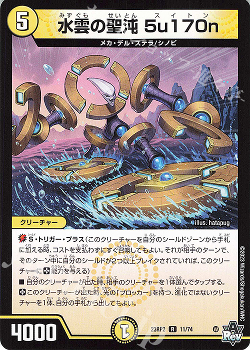 R 水雲の聖沌 5u170n | 買取 | [DM23-RP2] アビス・レボリューション 第2弾「忍邪乱武」 | デュエルマスターズ
