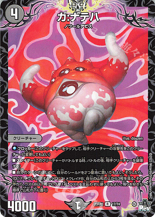 R ガ:ナテハ | 販売 | [DM23-RP2] アビス・レボリューション 第2弾「忍邪乱武」 | デュエルマスターズ