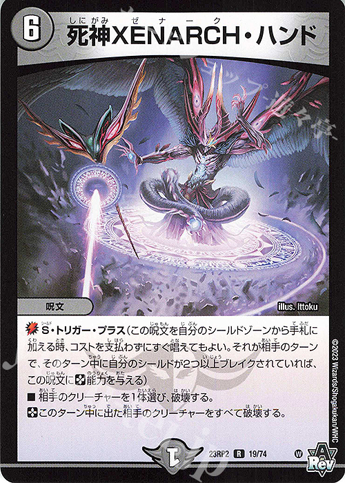 R 死神XENARCH・ハンド | 販売 | [DM23-RP2] アビス・レボリューション 第2弾「忍邪乱武」 | デュエルマスターズ