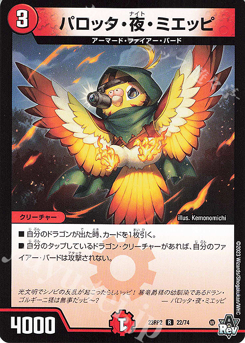 R パロッタ・夜・ミエッピ | 販売 | [DM23-RP2] アビス・レボリューション 第2弾「忍邪乱武」 | デュエルマスターズ