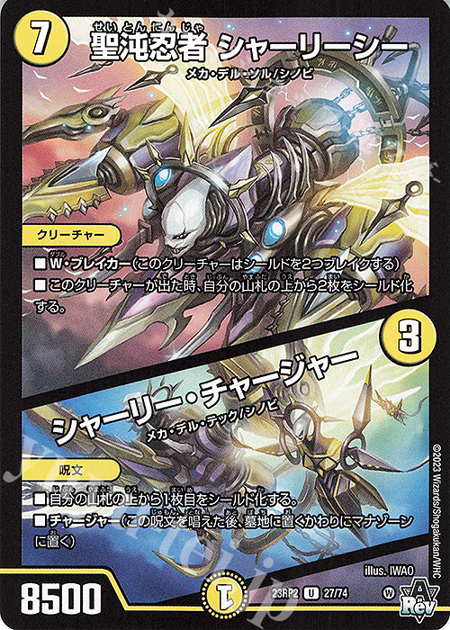 U 聖沌忍者 シャーリーシー｜シャーリー・チャージャー | 買取 | [DM23-RP2] アビス・レボリューション 第2弾「忍邪乱武」 | デュエルマスターズ
