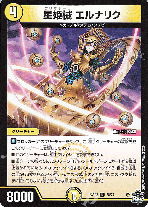 U 星姫械 エルナリク | 販売 | [DM23-RP2] アビス・レボリューション 第2弾「忍邪乱武」 | デュエルマスターズ