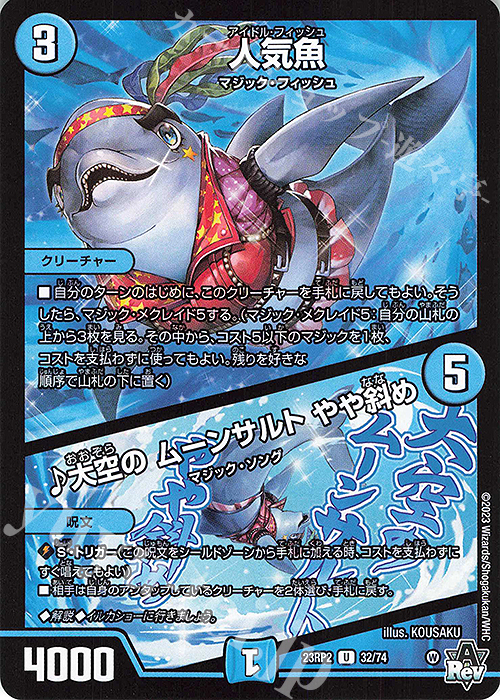 U 人気魚｜大空の ムーンサルト やや斜め | 販売 | [DM23-RP2] アビス・レボリューション 第2弾「忍邪乱武」 | デュエルマスターズ