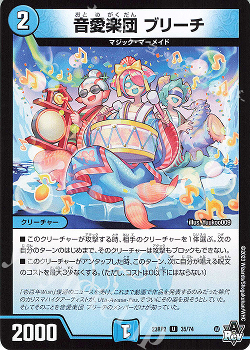 U 音愛楽団 ブリーチ | 販売 | [DM23-RP2] アビス・レボリューション 第2弾「忍邪乱武」 | デュエルマスターズ