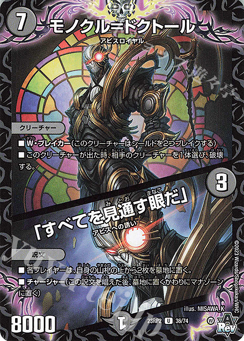 U モノクル=ドクトール｜「すべてを見通す眼だ」 | 販売 | [DM23-RP2] アビス・レボリューション 第2弾「忍邪乱武」 | デュエルマスターズ