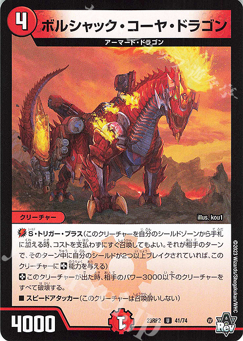U ボルシャック・コーヤ・ドラゴン | 販売 | [DM23-RP2] アビス・レボリューション 第2弾「忍邪乱武」 | デュエルマスターズ