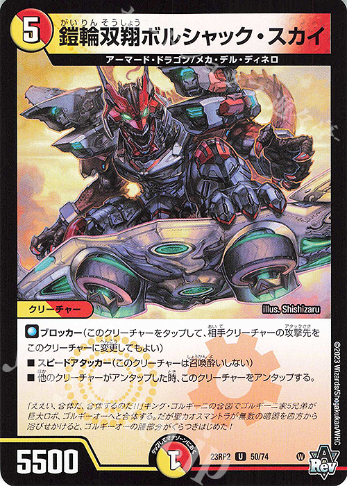 U 鎧輪双翔ボルシャック・スカイ | 販売 | [DM23-RP2] アビス・レボリューション 第2弾「忍邪乱武」 | デュエルマスターズ