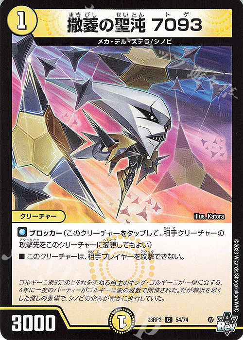 C 撒菱の聖沌 7093 | 販売 | [DM23-RP2] アビス・レボリューション 第2弾「忍邪乱武」 | デュエルマスターズ