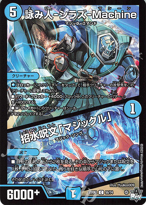 C 詠み人-シラズ-Machine｜招水呪文「マジックル」 | 販売 | [DM23-RP2] アビス・レボリューション 第2弾「忍邪乱武」 | デュエルマスターズ