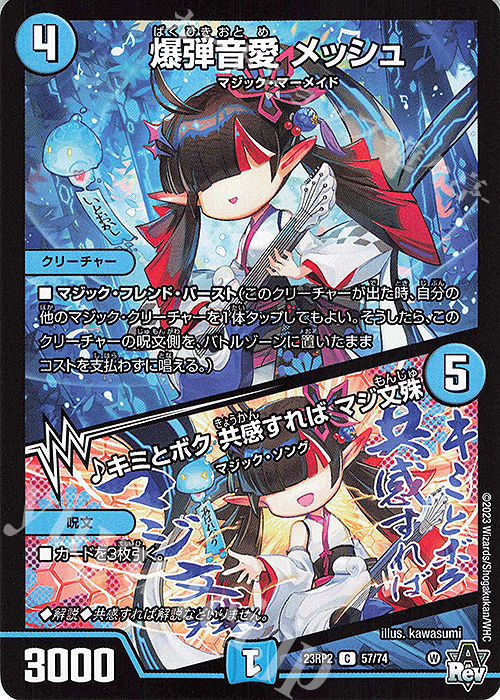 C 爆弾音愛 メッシュ｜キミとボク 共感すれば マジ文殊 | 販売 | [DM23-RP2] アビス・レボリューション 第2弾「忍邪乱武」 | デュエルマスターズ