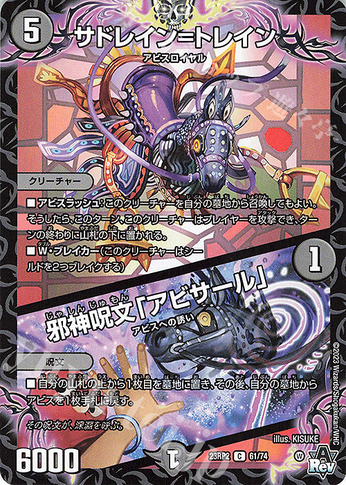 C サドレイン=トレイン｜邪神呪文「アビサール」 | 販売 | [DM23-RP2] アビス・レボリューション 第2弾「忍邪乱武」 | デュエルマスターズ