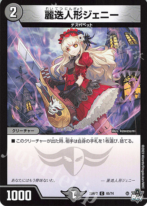 C 麗迭人形ジェニー | 買取 | [DM23-RP2] アビス・レボリューション 第2弾「忍邪乱武」 | デュエルマスターズ