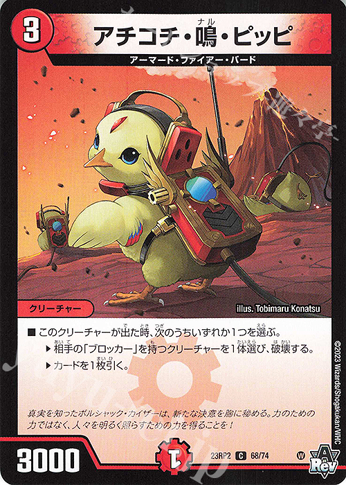 C アチコチ・鳴・ピッピ | 販売 | [DM23-RP2] アビス・レボリューション 第2弾「忍邪乱武」 | デュエルマスターズ